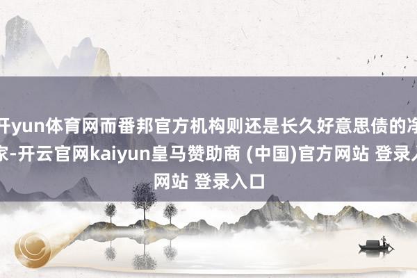 开yun体育网而番邦官方机构则还是长久好意思债的净买家-开云官网kaiyun皇马赞助商 (中国)官方网站 登录入口