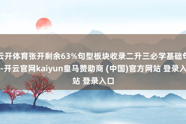 云开体育张开剩余63%句型板块收录二升三必学基础句型-开云官网kaiyun皇马赞助商 (中国)官方网站 登录入口