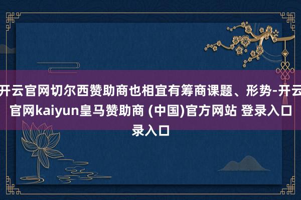 开云官网切尔西赞助商也相宜有筹商课题、形势-开云官网kaiyun皇马赞助商 (中国)官方网站 登录入口