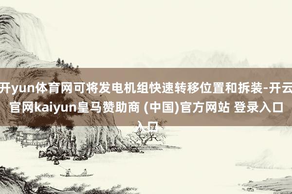 开yun体育网可将发电机组快速转移位置和拆装-开云官网kaiyun皇马赞助商 (中国)官方网站 登录入口
