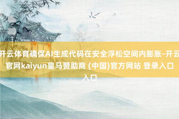 开云体育确保AI生成代码在安全浮松空间内膨胀-开云官网kaiyun皇马赞助商 (中国)官方网站 登录入口