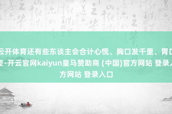 云开体育还有些东谈主会合计心慌、胸口发千里、胃口变差-开云官网kaiyun皇马赞助商 (中国)官方网站 登录入口