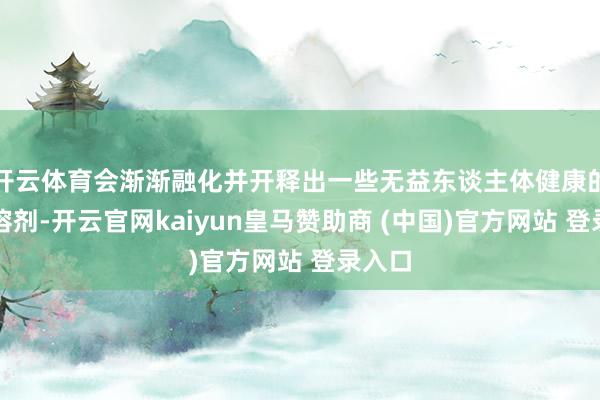 开云体育会渐渐融化并开释出一些无益东谈主体健康的有机溶剂-开云官网kaiyun皇马赞助商 (中国)官方网站 登录入口