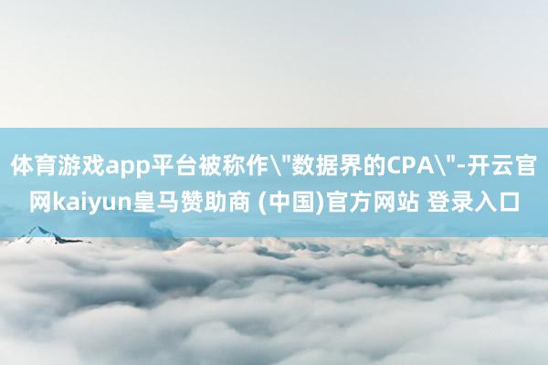 体育游戏app平台被称作