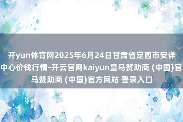 开yun体育网2025年6月24日甘肃省定西市安详马铃薯轮廓交游中心价钱行情-开云官网kaiyun皇马赞助商 (中国)官方网站 登录入口