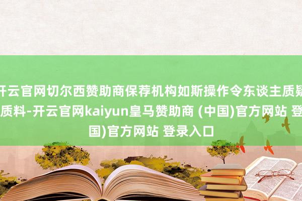 开云官网切尔西赞助商保荐机构如斯操作令东谈主质疑其执业质料-开云官网kaiyun皇马赞助商 (中国)官方网站 登录入口