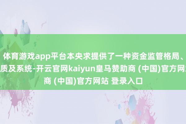 体育游戏app平台本央求提供了一种资金监管格局、客户端、介质及系统-开云官网kaiyun皇马赞助商 (中国)官方网站 登录入口