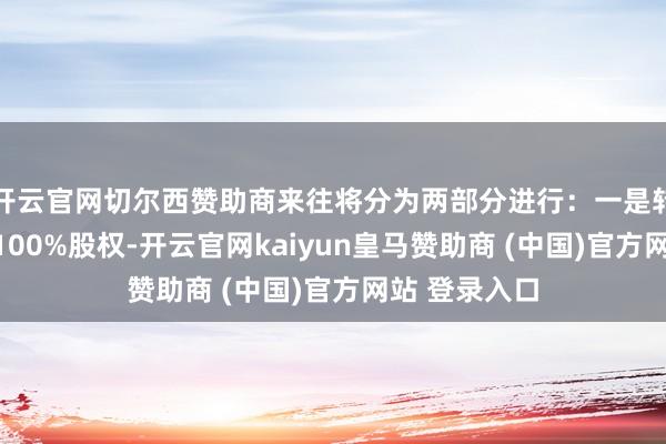 开云官网切尔西赞助商来往将分为两部分进行：一是转让中山科瑞100%股权-开云官网kaiyun皇马赞助商 (中国)官方网站 登录入口