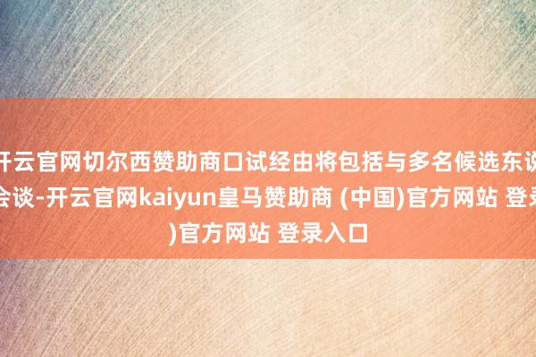 开云官网切尔西赞助商口试经由将包括与多名候选东说念主会谈-开云官网kaiyun皇马赞助商 (中国)官方网站 登录入口