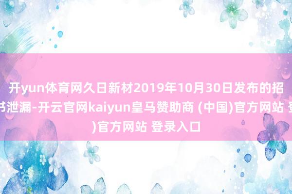 开yun体育网久日新材2019年10月30日发布的招股评释书泄漏-开云官网kaiyun皇马赞助商 (中国)官方网站 登录入口